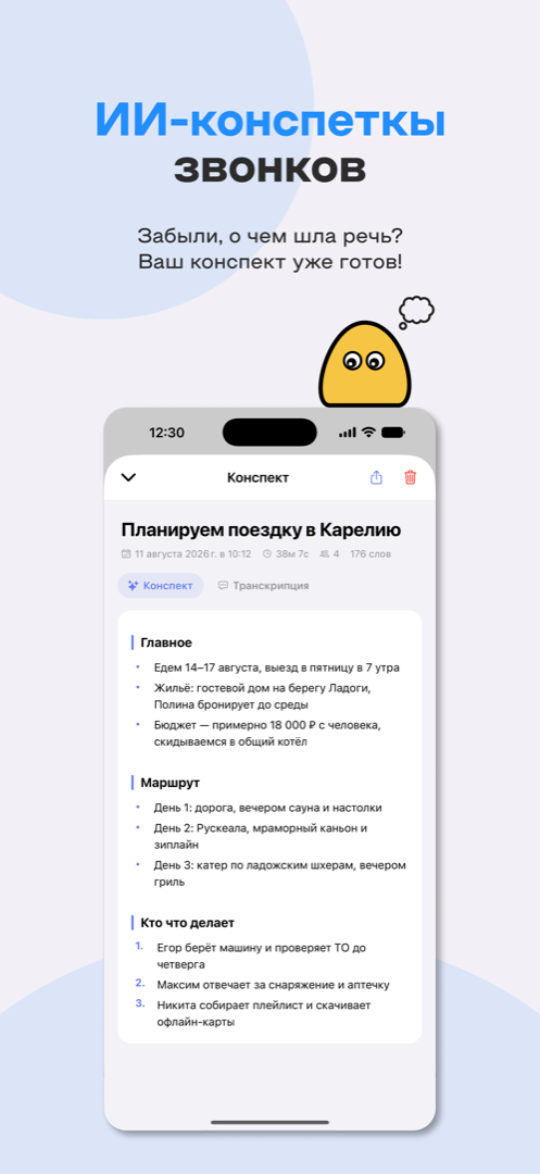 ИИ-конспекты звонков