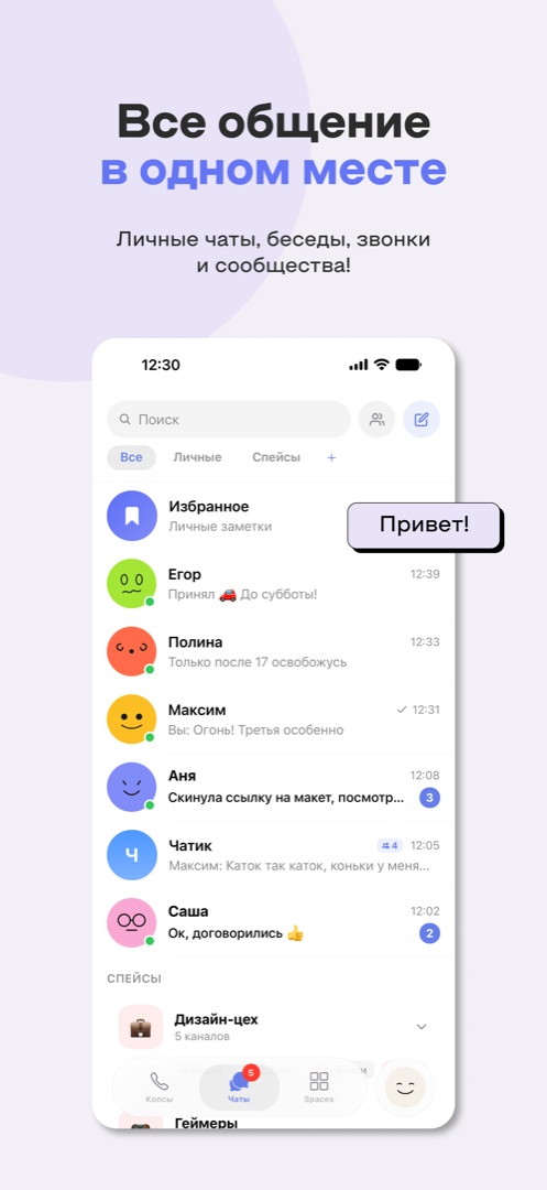 Личные чаты, беседы, звонки и сообщества — на одном экране