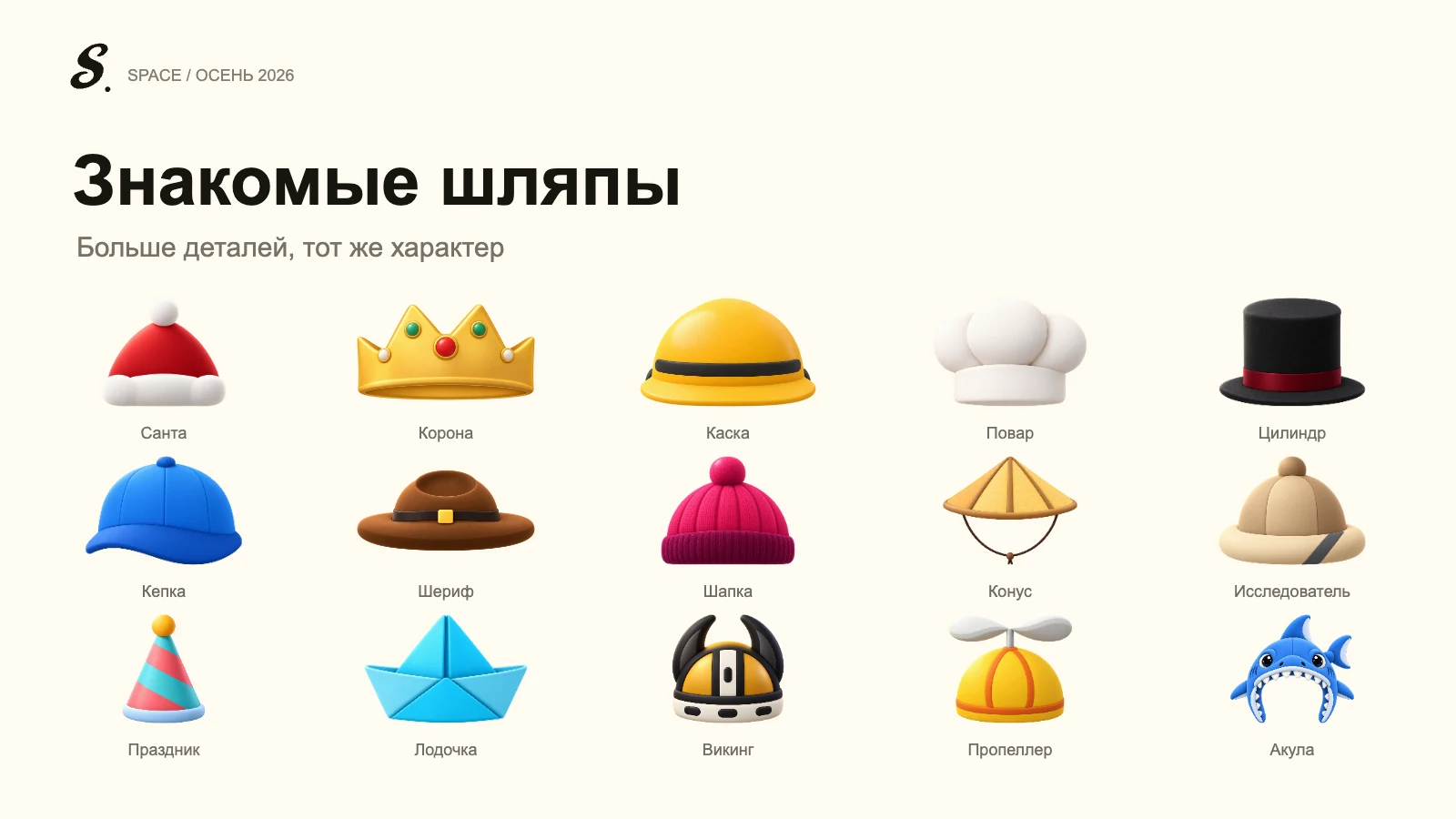 Знакомые головные уборы в обновлённом исполнении