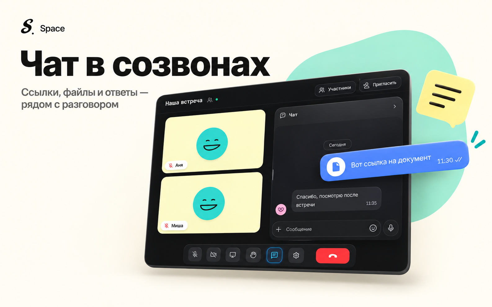 Чат открывается рядом с созвоном. Иллюстрация интерфейса.